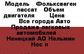  › Модель ­ Фольксваген пассат › Объем двигателя ­ 2 › Цена ­ 100 000 - Все города Авто » Продажа легковых автомобилей   . Ненецкий АО,Нельмин Нос п.